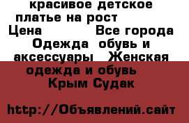 красивое детское платье,на рост 120-122 › Цена ­ 2 000 - Все города Одежда, обувь и аксессуары » Женская одежда и обувь   . Крым,Судак